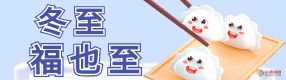 今日冬至 | 冬至已至，春歸有期