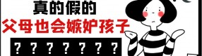 “善妒”父母的背后，是不敢幸福的孩子
