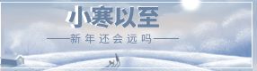 小寒節氣：天地寒已至 萬物待新生