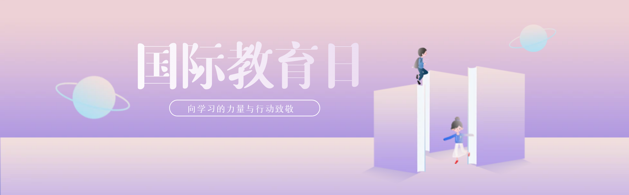 國際教育日| 代代相傳，用生命影響生命