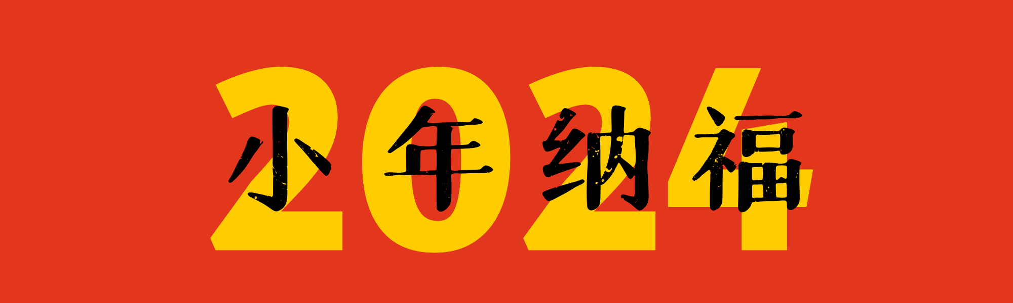 小年至，公益中國網&廣而告之謹賀新年