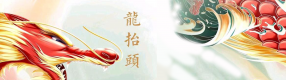 龍年龍月龍?zhí)ь^，開啟一年好兆頭！