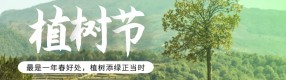 第46個植樹節(jié)：春風十里，不如植樹有你~