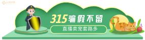 直擊315：直播買寵的“坑”，一踩一個不吱聲