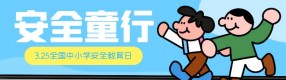 全國中小學生安全教育日：這些知識，請告訴孩子！
