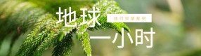 地球一小時：關愛地球，不止一小時