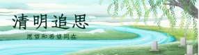 清明節(jié)：春天很好，只是想你