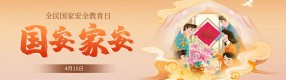 全民國家安全教育日：每個人都該知道！