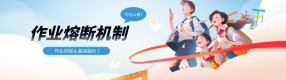 寫(xiě)不完就不寫(xiě)了？“作業(yè)熔斷機(jī)制”又是啥？