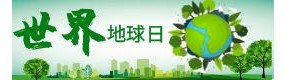 世界地球日 | 我們只有一個地球！