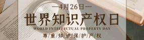 世界知識產權日 | 一起做知識的維護者