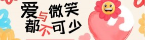 你笑起來，可真好看！