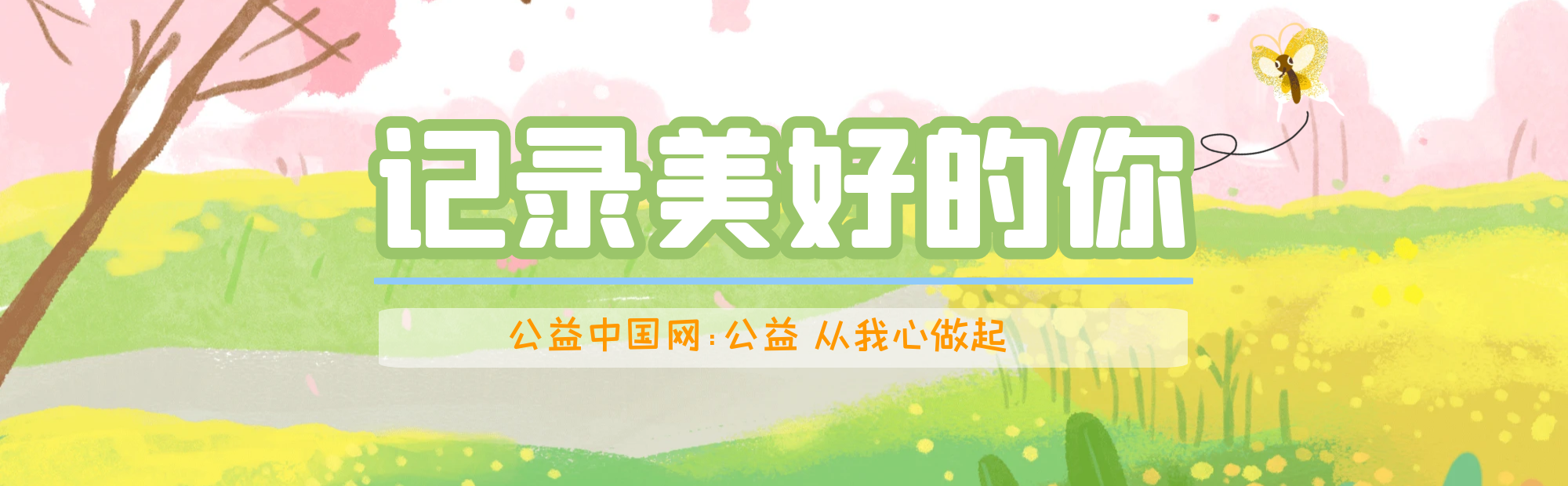 4月公益紀(jì)事，美好“益”直都在
