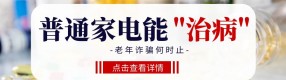 普通電器變“治病神器”：警惕這些“圍獵”老人的騙局！