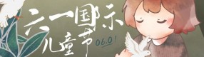 六一兒童節：“她們應該得到禮物，而不是......”