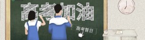 高考首日：青春無畏少年郎，且將今日試鋒芒！