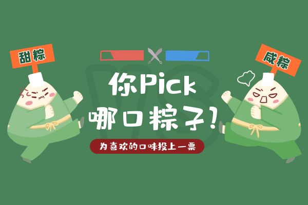圖怪獸_端午節美食粽子PK創意可愛公眾號首圖