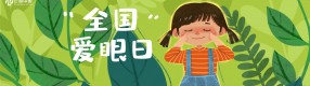 全國愛眼日| 關注眼部健康，守護“睛”彩人生