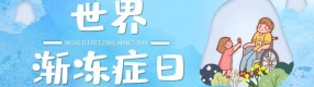 世界漸凍癥日：關注“冰封”的生命，讓“解凍”不再遙遠