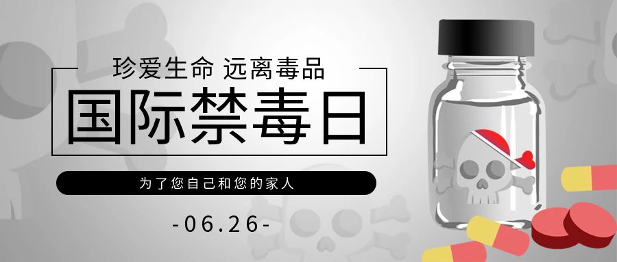 圖怪獸_禁止毒品公眾號封面圖