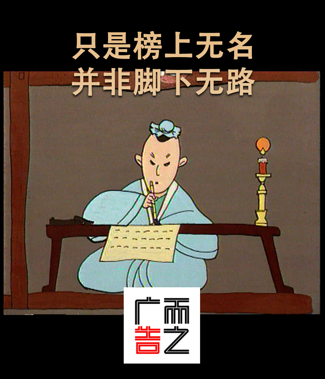 11只是榜上無名，并非腳下無路