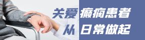 國際癲癇關愛日：關愛癲癇患者，拒絕歧視與冷漠