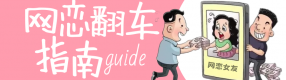 七夕網戀預警| 熱戀的你，小心騙錢的“TA”