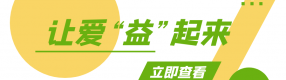 中華慈善日+99公益日：悉數溫暖 ，“益”起“善”行！