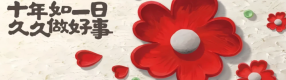 九九公益節| 從99到久久，公益中國網“益”直在