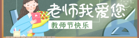 第40個教師節：用生命點亮另一個生命