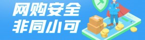 @所有人：網購問題頻上熱搜，這些套路不得不防！