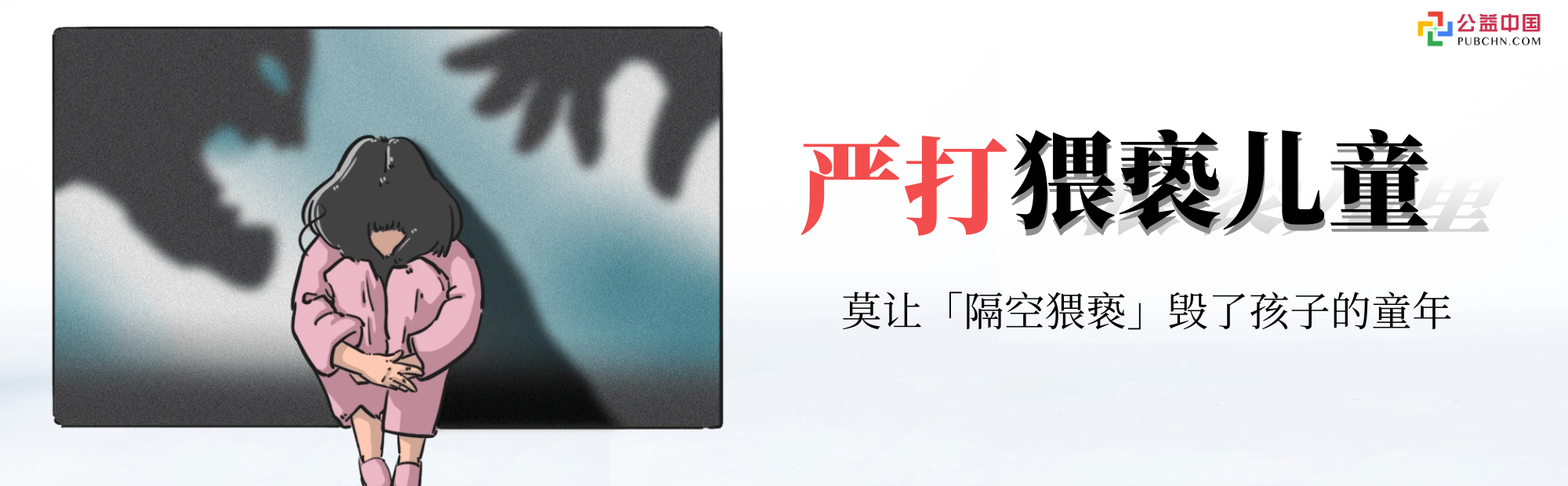 「隔空猥褻」：隱匿于網絡，伸向孩子的罪惡黑手