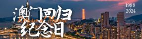 澳門(mén)回歸25周年：祝福澳門(mén)！祝福祖國(guó)！
