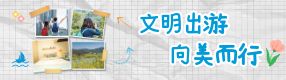 @所有人：寒假快樂(lè)游，文明記心頭！