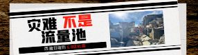 西藏日喀則6.8級(jí)地震 | 災(zāi)難面前，守住人性底線是一切的前提！