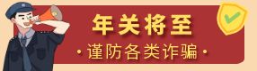 年關(guān)將至，這些詐騙務(wù)必警惕！