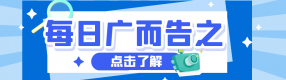 每日廣而告之丨01月15日丨星期三