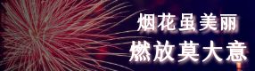 煙花爆竹事故頻發(fā)：煙花雖美，小心有“炸”