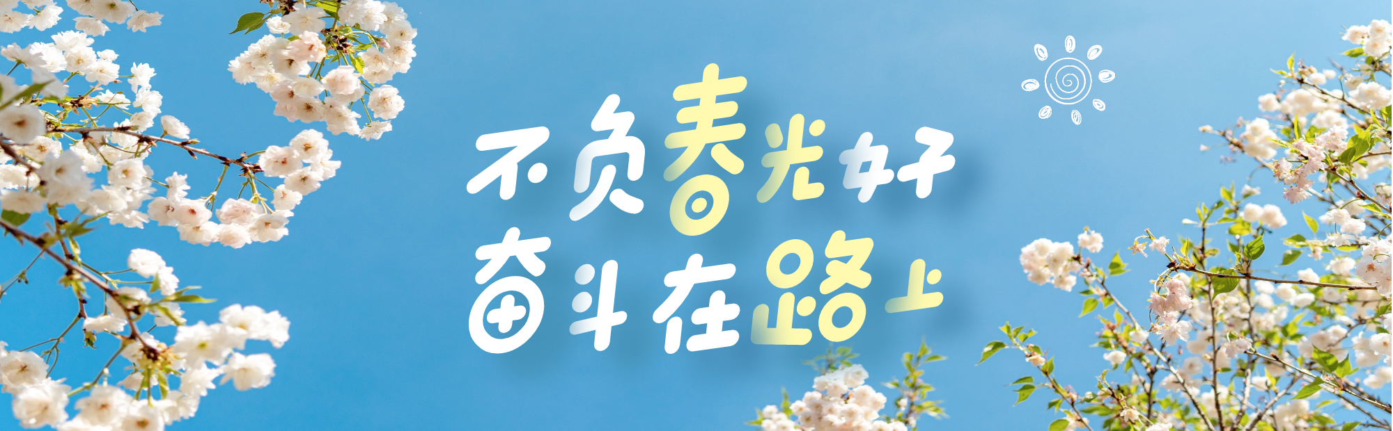 春?jiǎn)⑿抡拢簥^斗的微光，點(diǎn)亮公益路