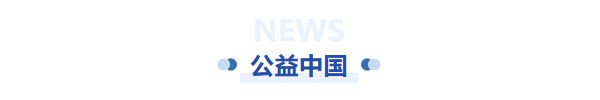 公益中國(guó)