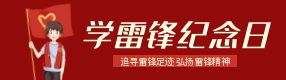 第62個學雷鋒紀念日：雷鋒在身邊，溫暖在傳遞