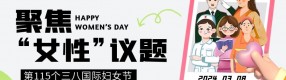 婦女節 | 那些有關于“她”的提案......
