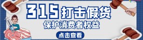 每日廣而告之丨共筑滿意消費，守護權益315