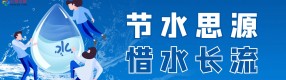 世界水日&中國水周丨讓節(jié)水成為習慣
