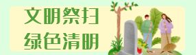清明節(jié) | 文明追思，讓清明更“清明”
