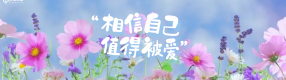 愛自己，是終身浪漫的開始