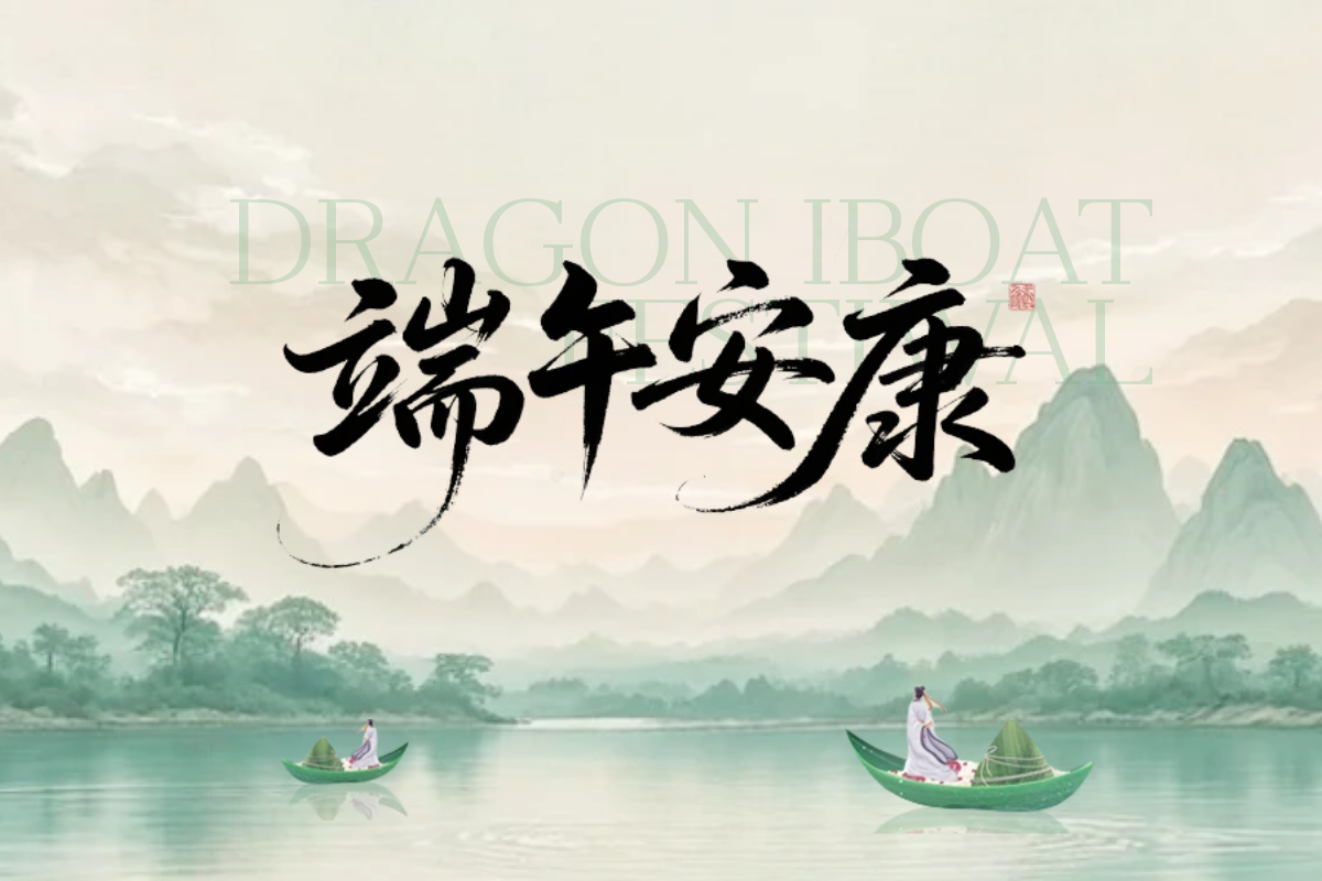 圖怪獸_端午安康古風公眾號首圖