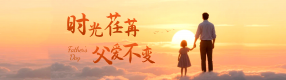 父親節 | 你陪我長大，我陪你變老