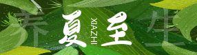 夏至時節 | 順天時，養身心