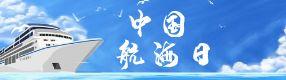 中國航海日：逐浪前行，守護蔚藍家園